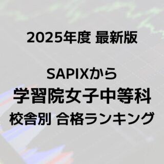 2025最新版】SAPIXの学習院女子中合格者数ランキング！校舎別徹底比較