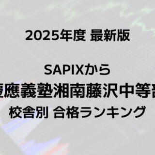 2025最新版】SAPIXの慶應湘南藤沢中合格者数ランキング！校舎別