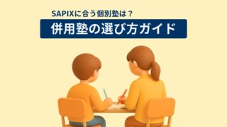 SAPIXとの併用におすすめの個別塾4選・選び方ガイド