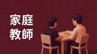 【家庭教師】SAPIX併用のおすすめ4社｜元SAPIX講師が厳選（比較表あり）