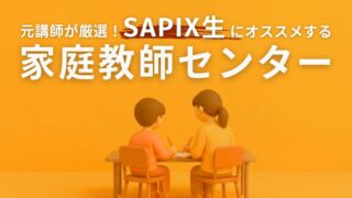 【家庭教師】SAPIX併用のおすすめ4社｜元SAPIX講師が厳選（比較表あり）