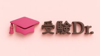 【勝ちにこだわる塾】受験ドクターってどんな塾？特徴と料金をわかりやすく解説