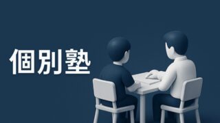 【個別塾】SAPIX併用のおすすめ4社｜元SAPIX講師が厳選（比較表あり）