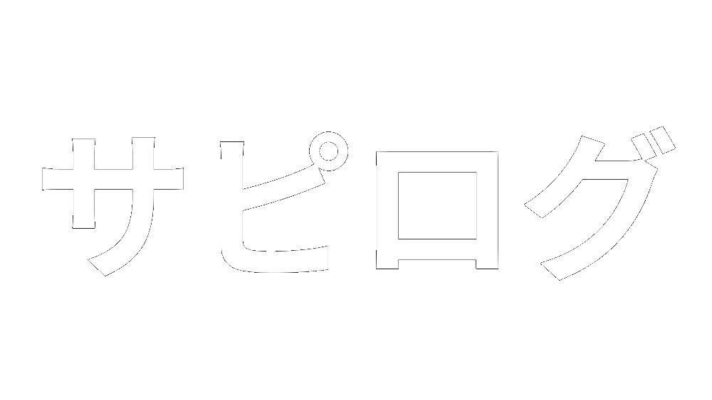 サピログ