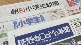 写真あり】中学受験に役立つ小学生新聞は？朝日・読売・毎日の3紙を