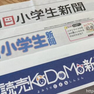 写真あり】中学受験に役立つ小学生新聞は？朝日・読売・毎日の3紙を
