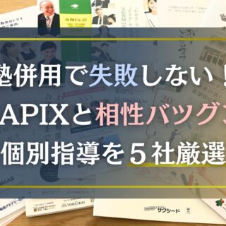 20社から厳選】SAPIXと併用するなら？個別塾と家庭教師の全比較ガイド