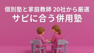 SAPIXと併用するなら？個別塾と家庭教師の全比較ガイド【20社から厳選】