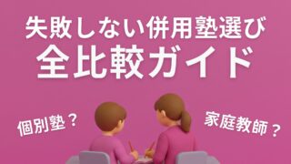 SAPIXと併用するなら？個別塾と家庭教師の全比較ガイド【20社から厳選】
