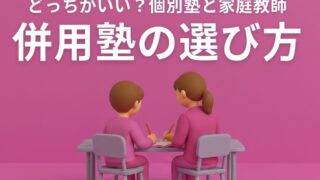 SAPIXと併用するなら？個別塾と家庭教師の全比較ガイド【20社から厳選】