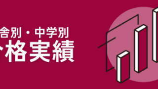 【2025最新版】SAPIX小学部の校舎別・中学別合格実績まとめ