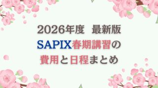 【2026最新】SAPIX春期講習の費用と日程まとめ