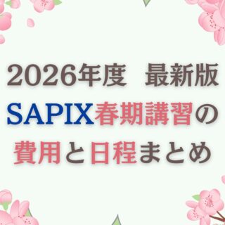 SAPIX 6年生 春期講習/GS特訓(女子学院・豊島)2025年版 SAPIX 6年生 春期講習/GS特訓(女子学院・豊島)2025年版 SAPIX 小6年