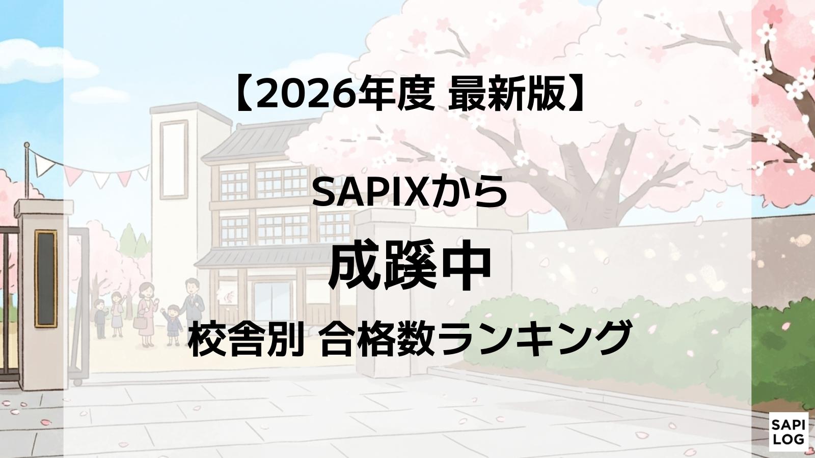 2026年】早稲田学院中に強いSAPIX校舎はどこ？最新合格実績ランキング 