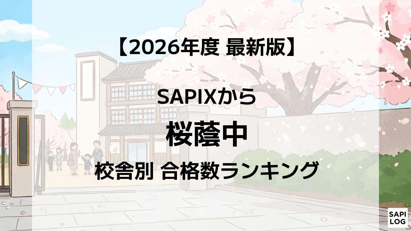 2026年】桜蔭中に強いSAPIX校舎はどこ？最新合格実績ランキング｜サピログ