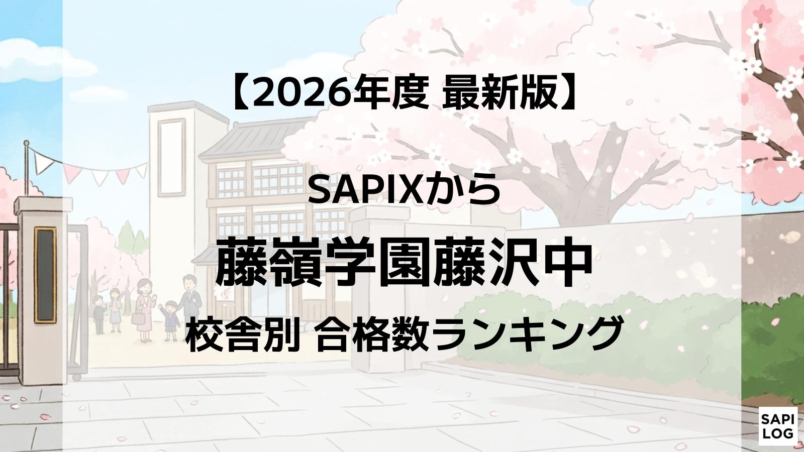 2026年】慶應中等部に強いSAPIX校舎はどこ？最新合格実績ランキング 