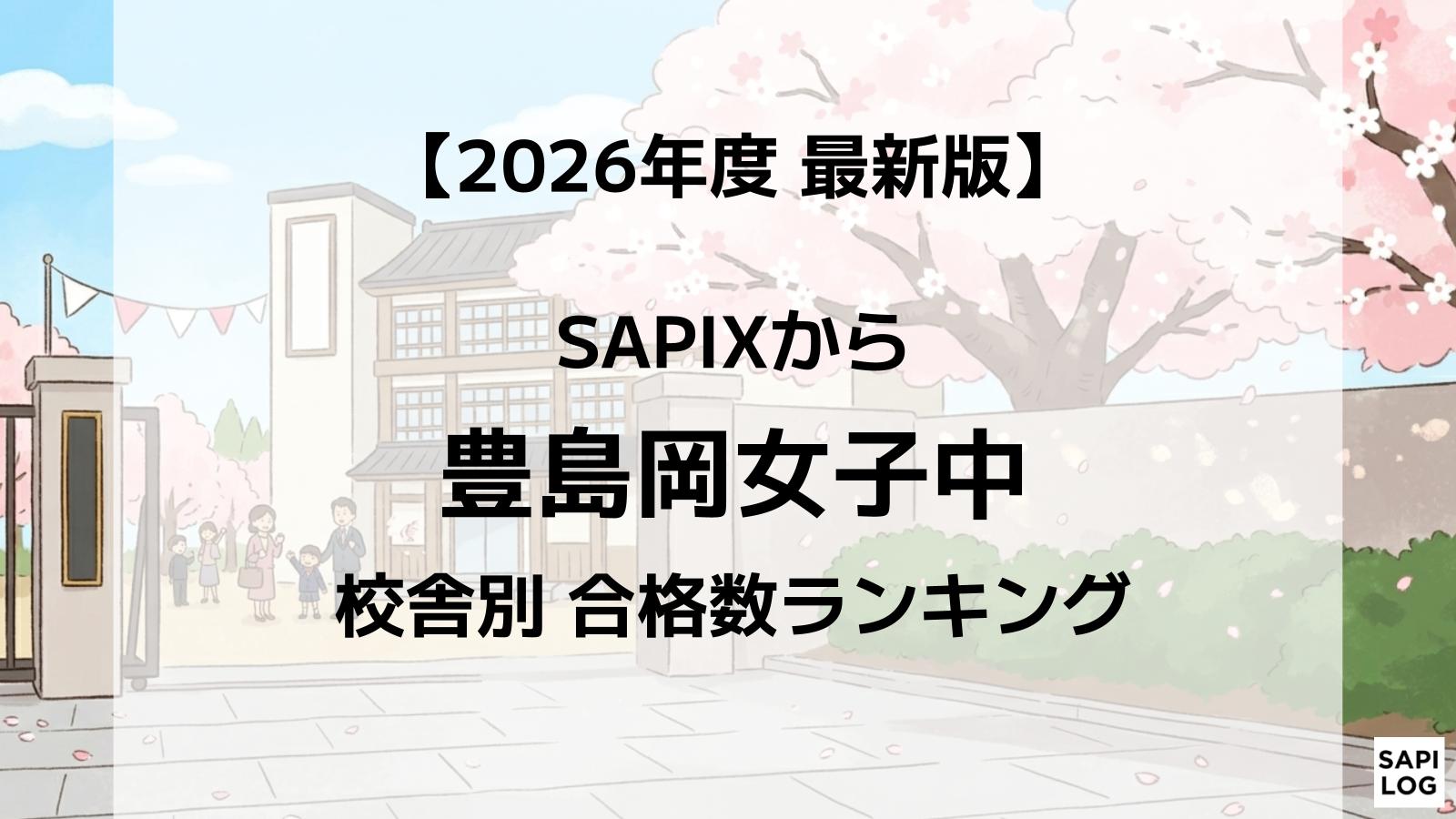 2026年】豊島岡女子中に強いSAPIX校舎はどこ？最新合格実績ランキング 