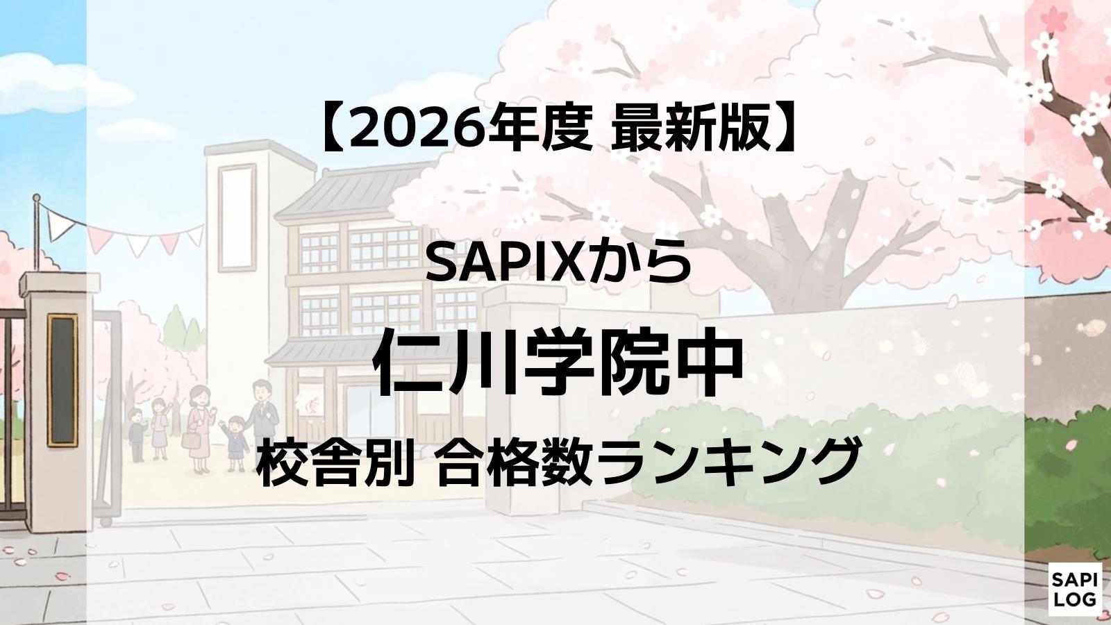2026年】豊島岡女子中に強いSAPIX校舎はどこ？最新合格実績ランキング