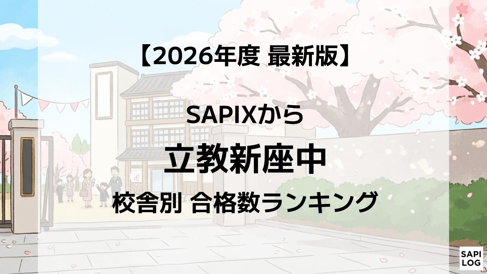 2026年】渋谷幕張中に強いSAPIX校舎はどこ？最新合格実績ランキング 