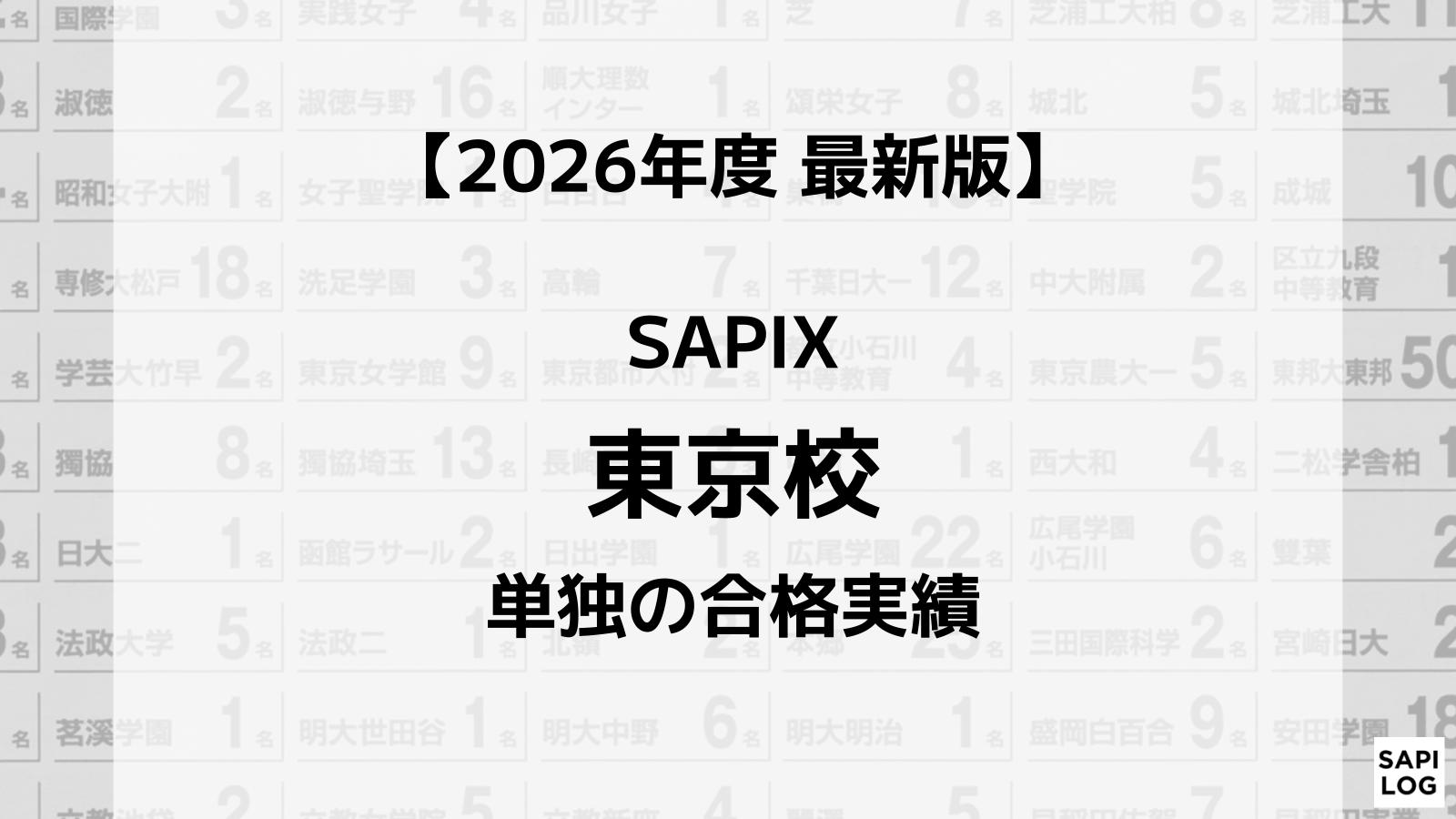 2026年】SAPIX東京校単独の合格実績まとめ｜サピログ