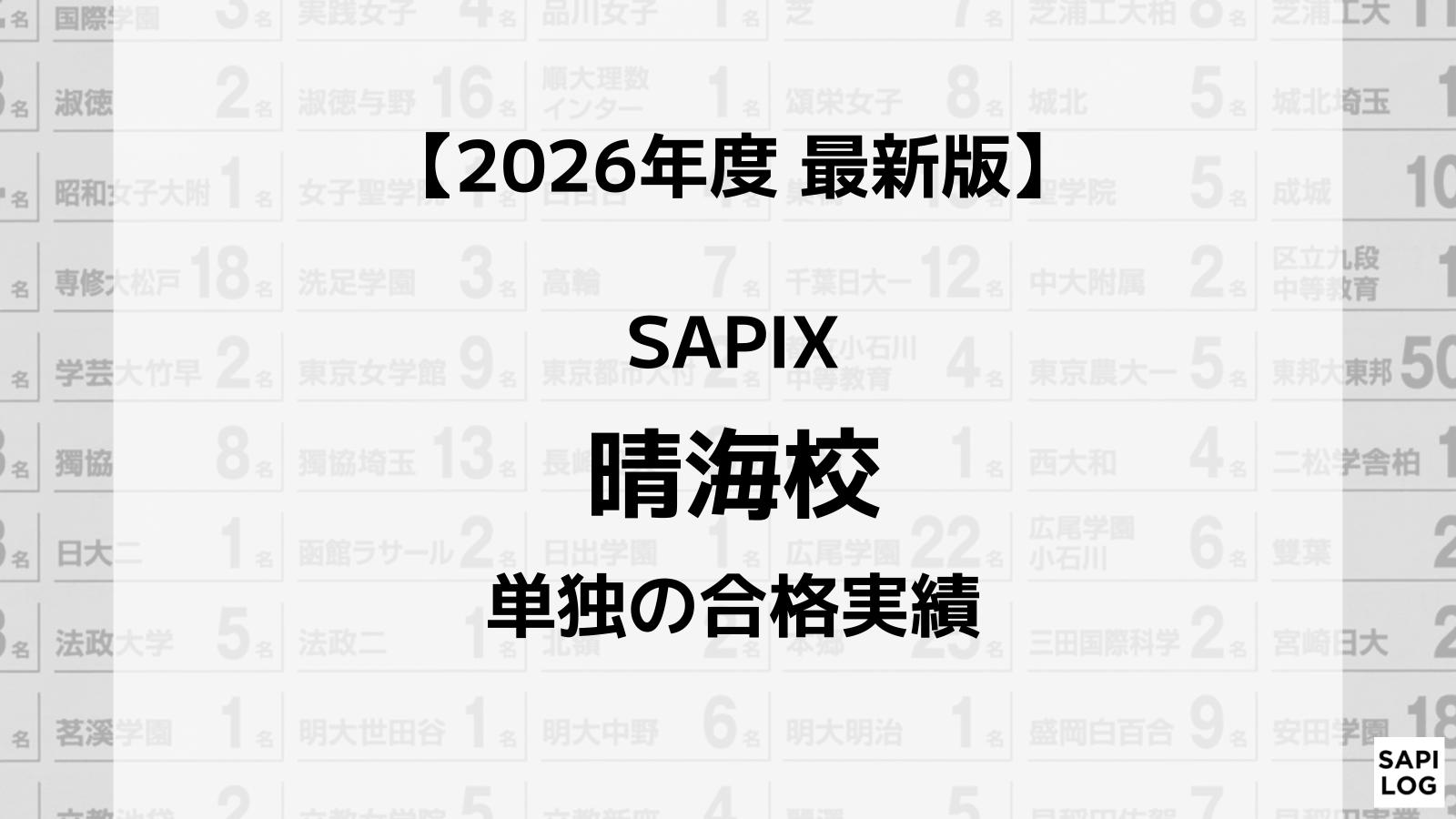 2026年】SAPIX若葉台校単独の合格実績まとめ｜サピログ