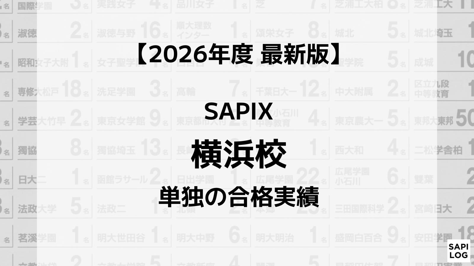 2026年】SAPIX南浦和校単独の合格実績まとめ｜サピログ