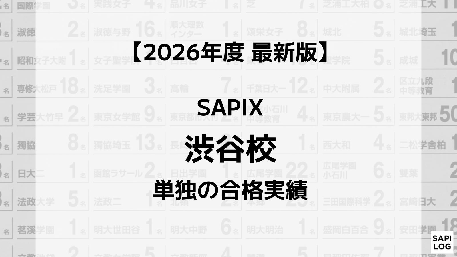 2026年】SAPIX渋谷校単独の合格実績まとめ｜サピログ