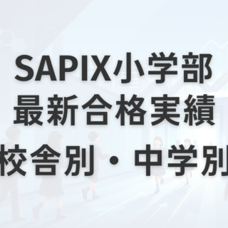 2026最新版】SAPIX小学部の校舎別・中学別合格実績まとめ｜サピログ