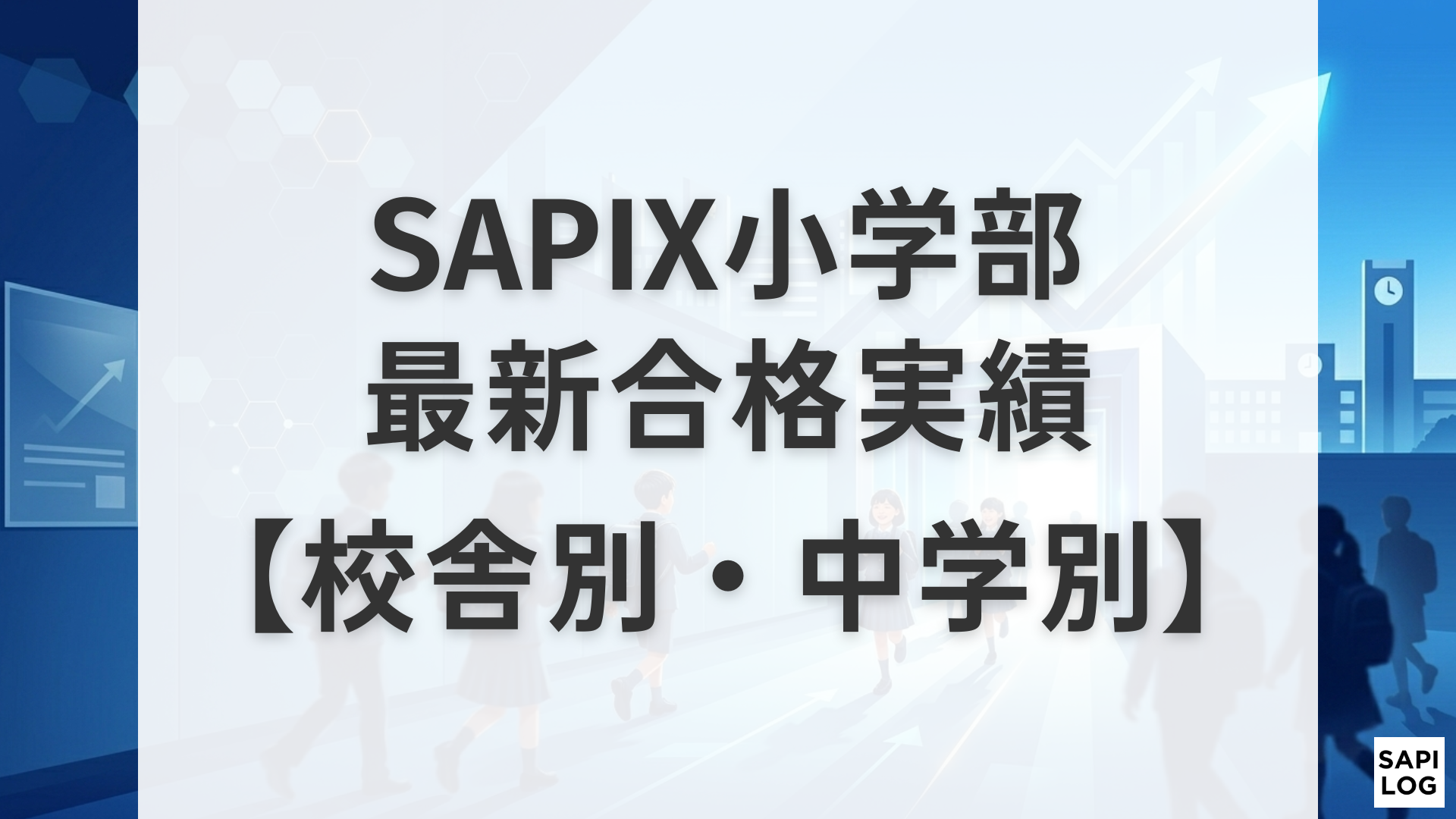 【2026最新版】SAPIX小学部の校舎別・中学別合格実績まとめ