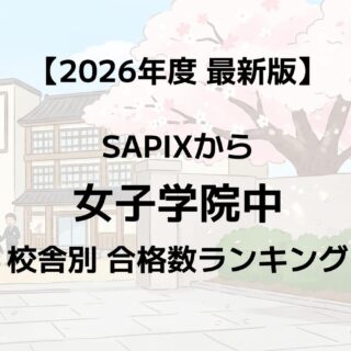 2026年】女子学院中に強いSAPIX校舎はどこ？最新合格実績ランキング