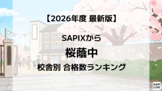 【2026年】桜蔭中に強いSAPIX校舎はどこ？最新合格実績ランキング