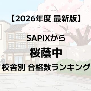 2026年】桜蔭中に強いSAPIX校舎はどこ？最新合格実績ランキング｜サピログ