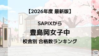 2026年】豊島岡女子中に強いSAPIX校舎はどこ？最新合格実績ランキング