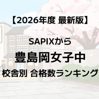 2026年】豊島岡女子中に強いSAPIX校舎はどこ？最新合格実績ランキング