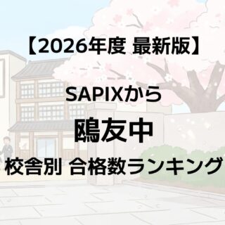 2026年】鴎友中に強いSAPIX校舎はどこ？最新合格実績ランキング｜サピログ