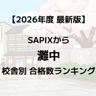 2026年】灘中に強いSAPIX校舎はどこ？最新合格実績ランキング｜サピログ