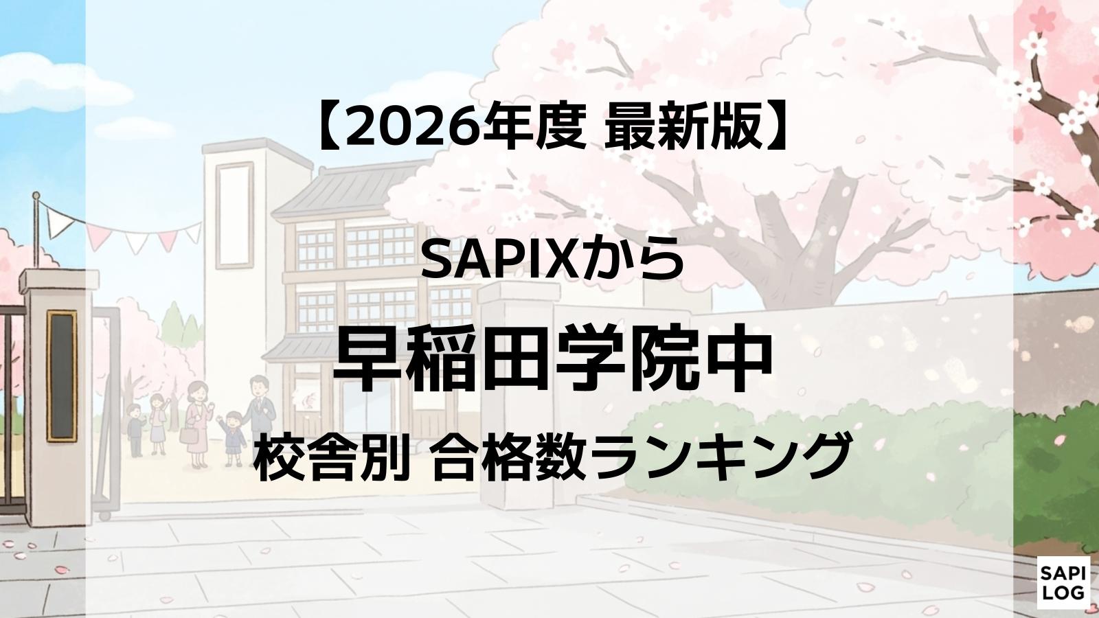 【2026年】早稲田学院中に強いSAPIX校舎はどこ？最新合格実績ランキング