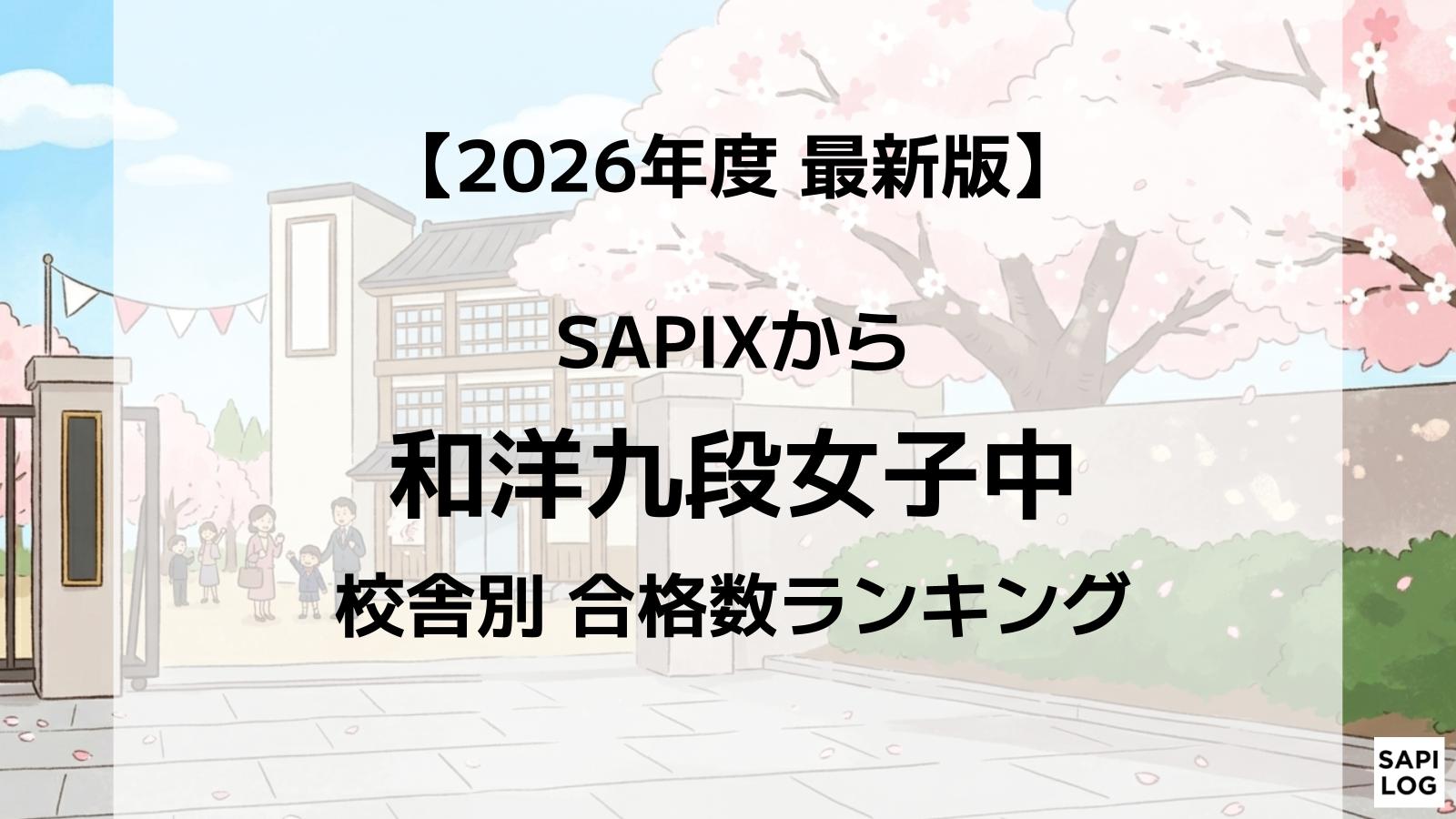 【2026年】和洋九段女子中に強いSAPIX校舎はどこ？最新合格実績ランキング