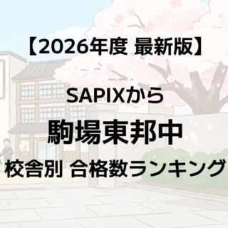 2026年】駒場東邦中に強いSAPIX校舎はどこ？最新合格実績ランキング