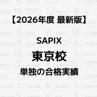 2026年】SAPIX東京校単独の合格実績まとめ｜サピログ