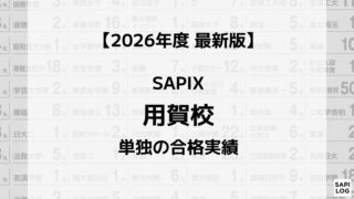2026年】SAPIX用賀校単独の合格実績まとめ｜サピログ