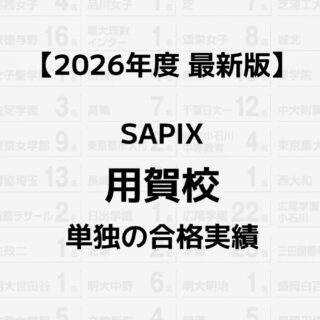 2026年】SAPIX用賀校単独の合格実績まとめ｜サピログ