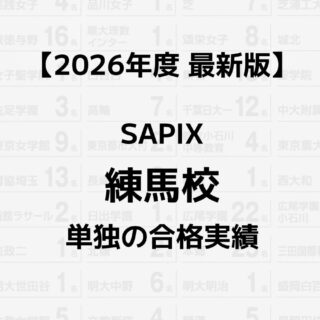 2026年】SAPIX練馬校単独の合格実績まとめ｜サピログ