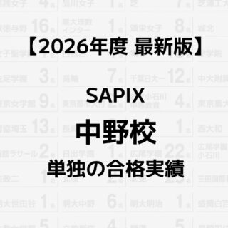 2026年】SAPIX中野校単独の合格実績まとめ｜サピログ