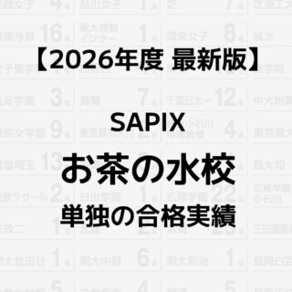 2026年】SAPIXお茶の水校単独の合格実績まとめ｜サピログ