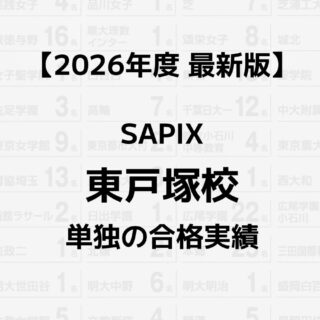 2026年】SAPIX東戸塚校単独の合格実績まとめ｜サピログ