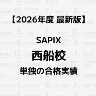 2026年】SAPIX西船校単独の合格実績まとめ｜サピログ