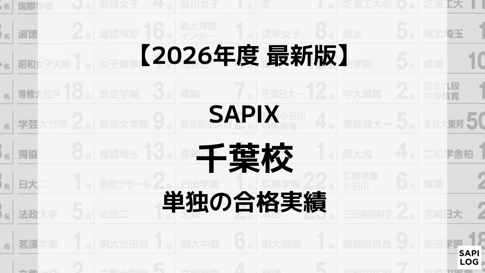 【2026年】SAPIX千葉校単独の合格実績まとめ