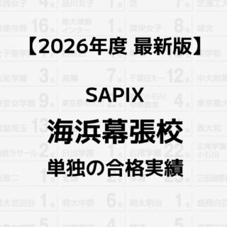 2026年】SAPIX海浜幕張校単独の合格実績まとめ｜サピログ