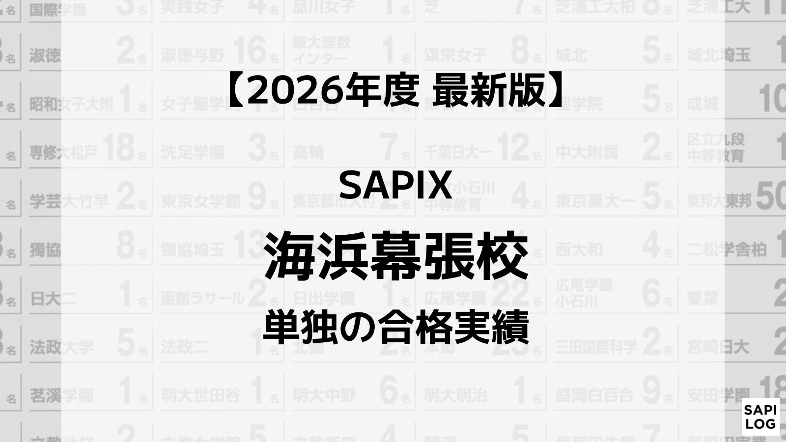 【2026年】SAPIX海浜幕張校単独の合格実績まとめ
